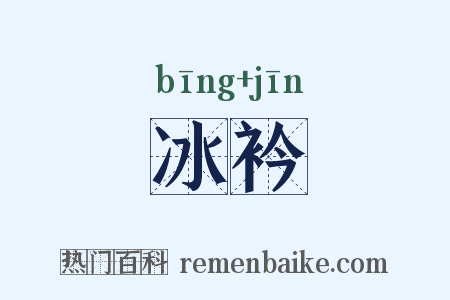 冰衿是什么意思的图片
